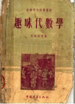 趣味代数学 第2版