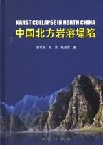 中国北方岩溶塌陷