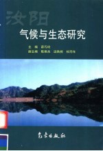 汝阳气候与生态研究