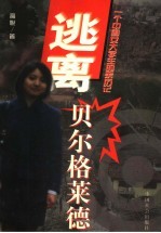 逃离贝尔格莱德 一个中国女大学生的亲历记