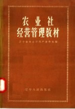 农业社经营管理教材