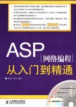 ASP网络编程从入门到精通