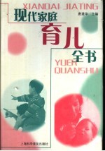 现代家庭育儿全书