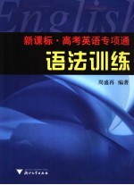 新课标高考英语专项通 语法训练