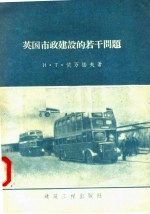 英国市政建设的若干问题