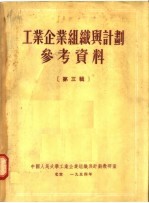 工业企业组织与计划参考资料 第3辑