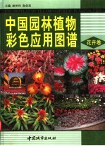 中国园林植物彩色应用图谱 花卉卷