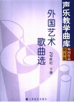 外国艺术歌曲选 19世纪 下