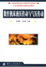 数控机床液压传动与气压传动