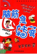 脑筋急转弯 出乎意料