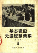 基本建设先进经验汇编 修订本 第4册 第2版