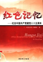 纪念中国共产党建党八十五周年 第4卷