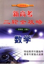 2006新高考二轮全攻略 数学