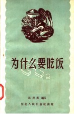 为什么要吃饭