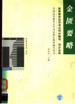 高等教育自学考试同步辅导 同步训练 中医学专业(本科)金匮要略