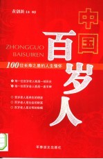 中国百岁人 100位长寿之星的人生情怀
