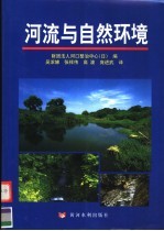 河流与自然环境