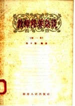 教师修养杂谈 第1集