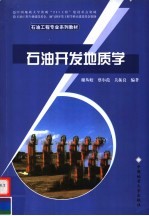 石油工程专业系列教材 石油开发地质学