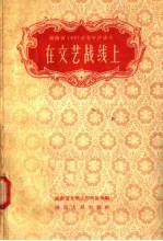 在文艺战线上