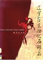 辽宁古生物化石珍品 中英文本
