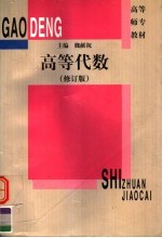 高等代数 第2版
