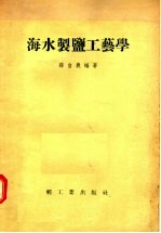 海水制盐工艺学