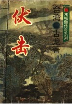 伏击