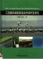江西鄱阳湖国家级自然保护区研究