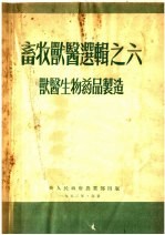 畜牧兽医选辑 兽医生物药品制造