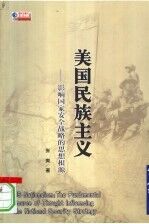 美国民族主义  影响国家安全战略的思想根源