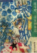 女神的圣斗士·黄金圣衣卷 5