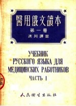 医用俄文读本 第1册
