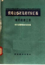 供销合作社先进经验汇编 组织检查工作