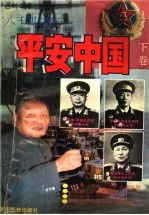 八千里边防：平安中国 下