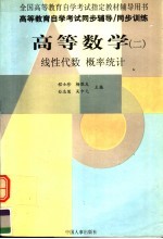 高等教育自学考试同步辅导 同步训练 高等数学 2 线性代数和概率统计 经济类