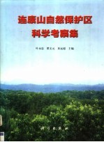 连康山自然保护区科学考察集
