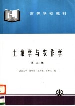 高等学校教材 土壤学与农作学 第3版