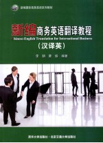 新编商务英语翻译教程 汉译英