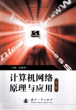 计算机网络原理与应用
