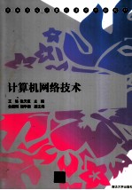 计算机网络技术