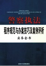 警察执法程序规范与办案技巧及案例评析实务全书 下
