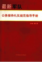 最新军队公务接待礼仪规范指导手册 第2卷