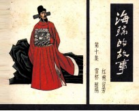 海瑞的故事 第10集