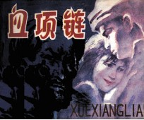 血项链