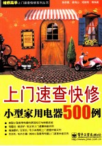 上门速查快修小型家用电器500例