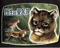少年儿童画库 野生的爱尔沙