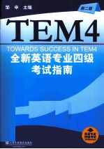 英语专业四级考试单项突破系列 全新英语专业四级考试指南