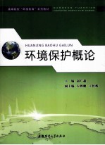 环境保护概论
