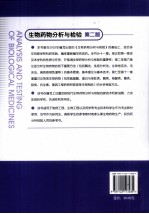 生物药物分析与检验 第2版